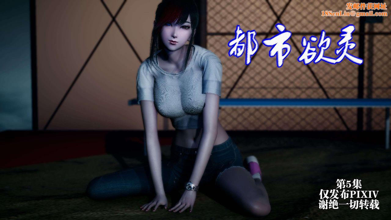 [3D]都市欲灵第09话