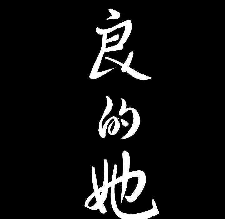 善良的她第19话