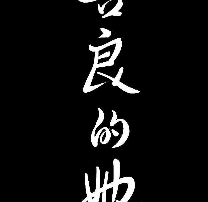 善良的她第21话