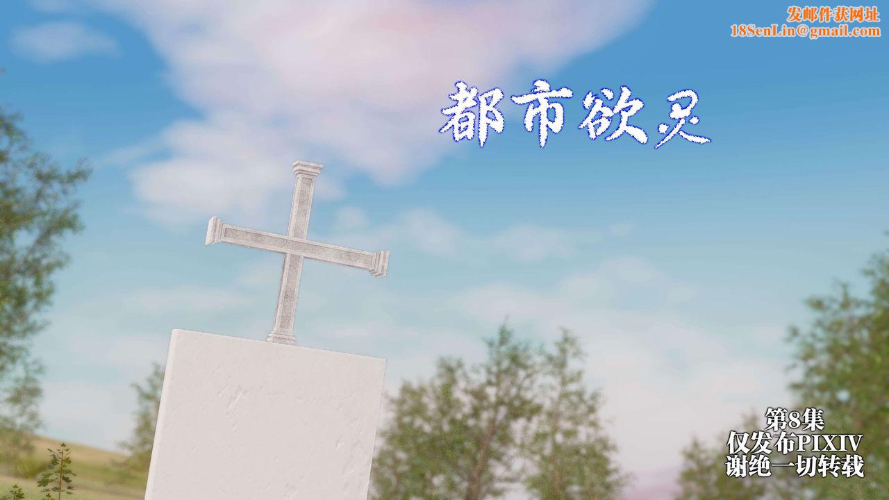 [3D]都市欲灵第15话