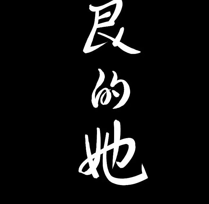 善良的她第26话