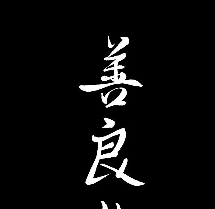 善良的她第27话