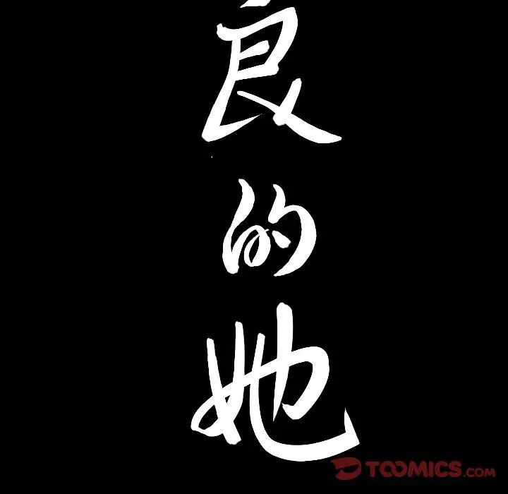 善良的她第34话