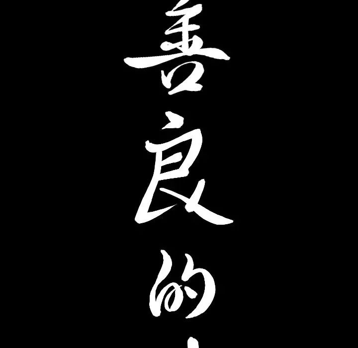 善良的她第35话