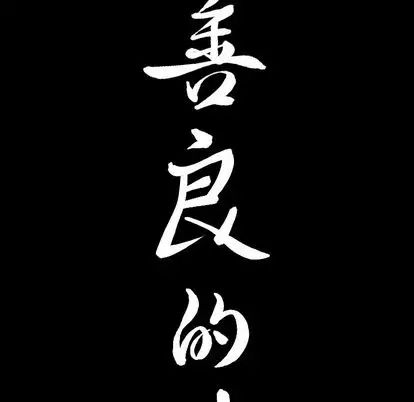 善良的她第37话