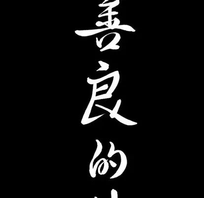 善良的她第37话