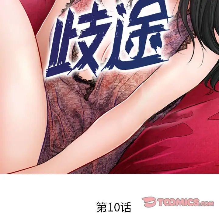 歧途第10话