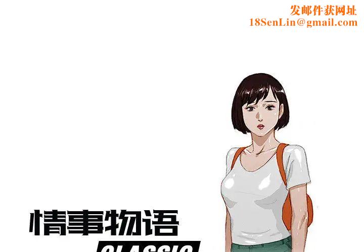 情事物语Classic第1话