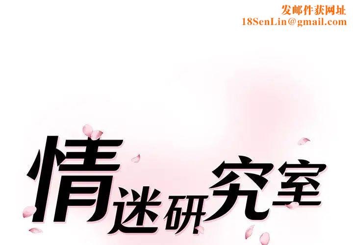 情迷研究室第12话