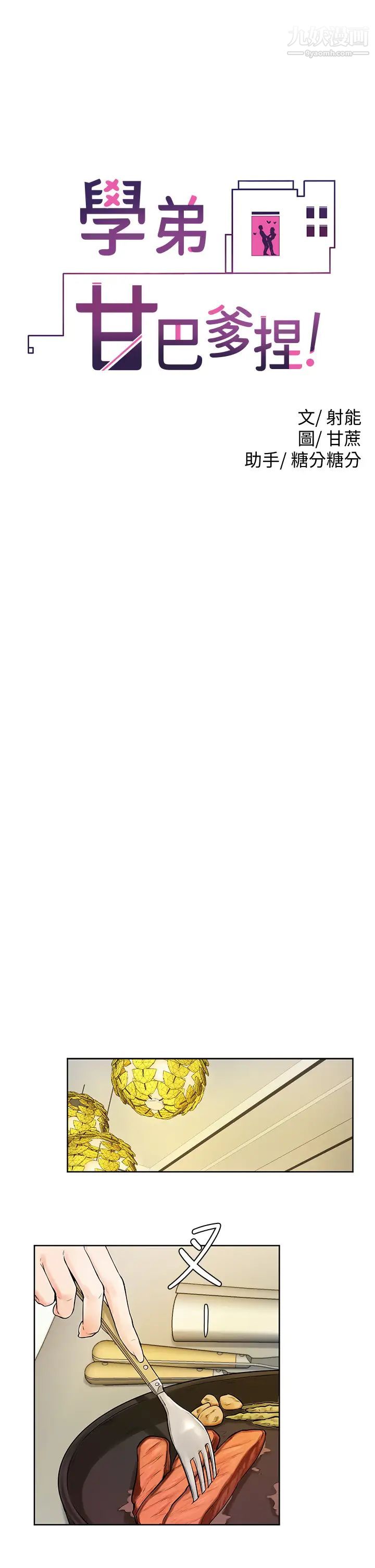 学弟,甘巴爹捏!第3话-让姐姐餵饱你♥