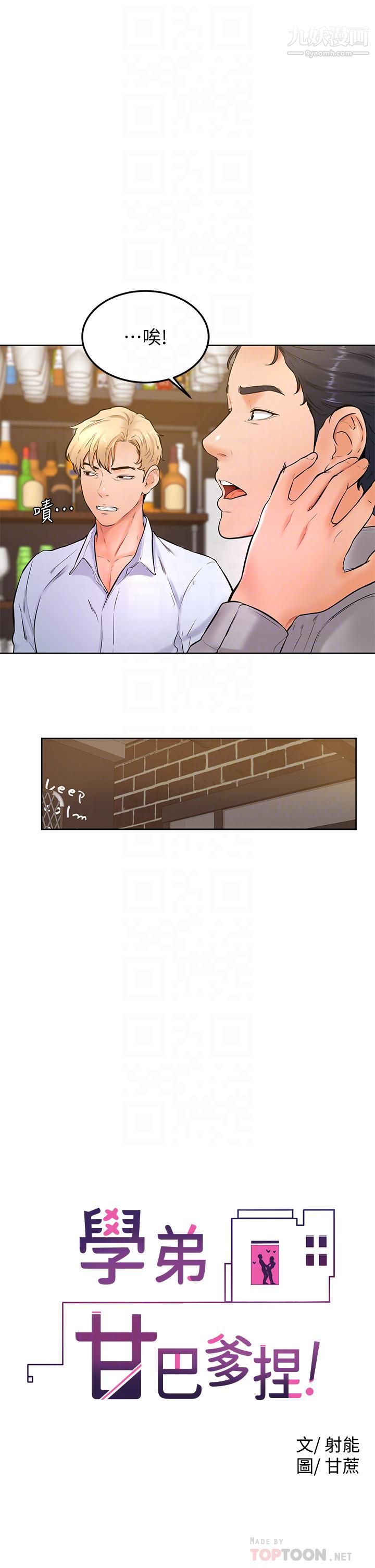 学弟,甘巴爹捏!第20话-挑起姿颖慾望的南柱