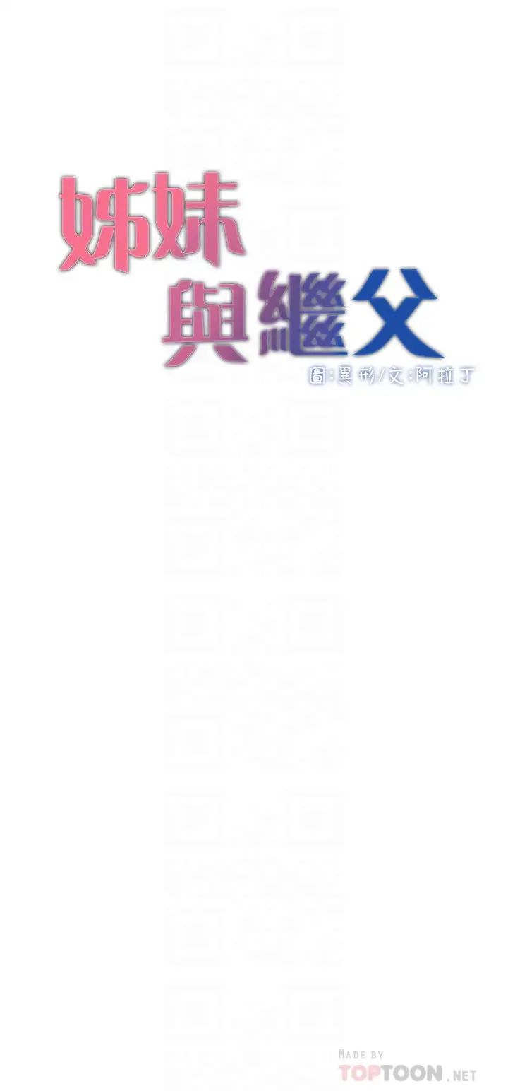 姊妹与继父第82话-我现在是你的了