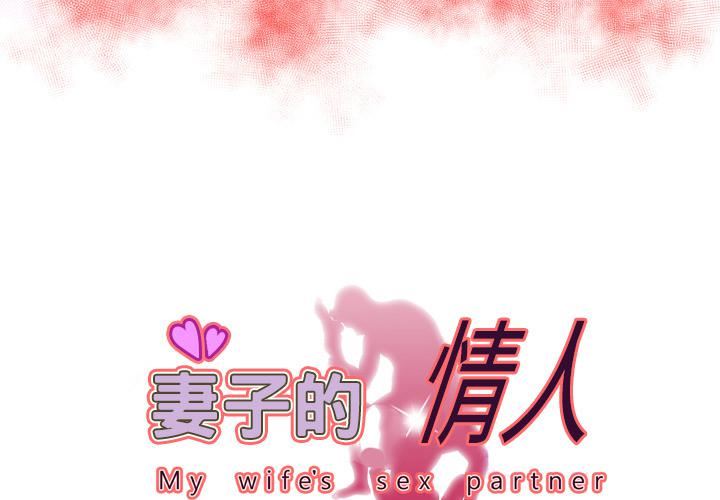 妻子的情人第59话