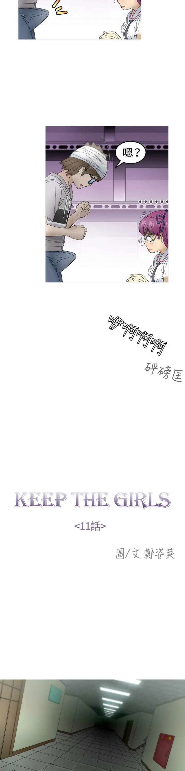 KEEPTHEGIRLS第11话