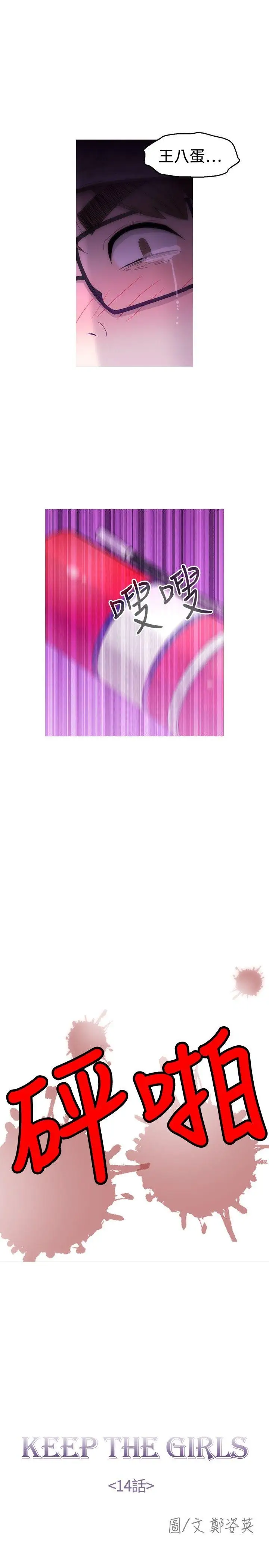 KEEPTHEGIRLS第14话