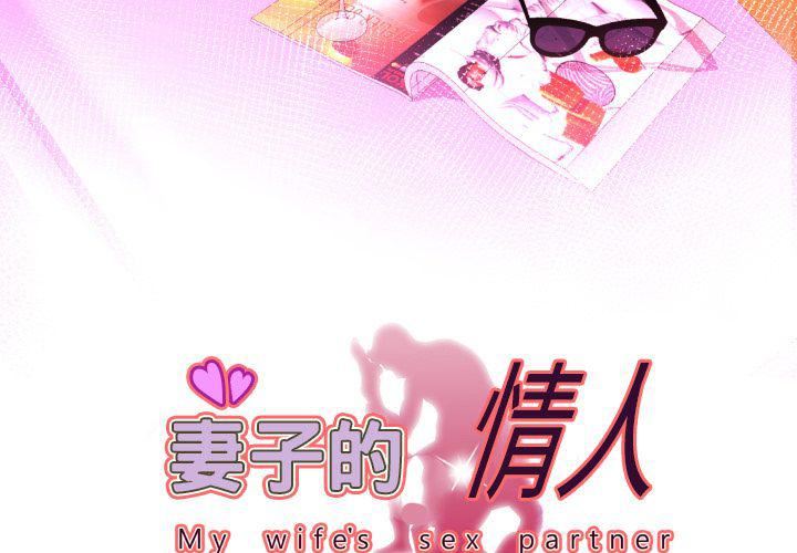 妻子的情人第82话