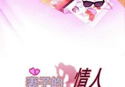 妻子的情人第93话