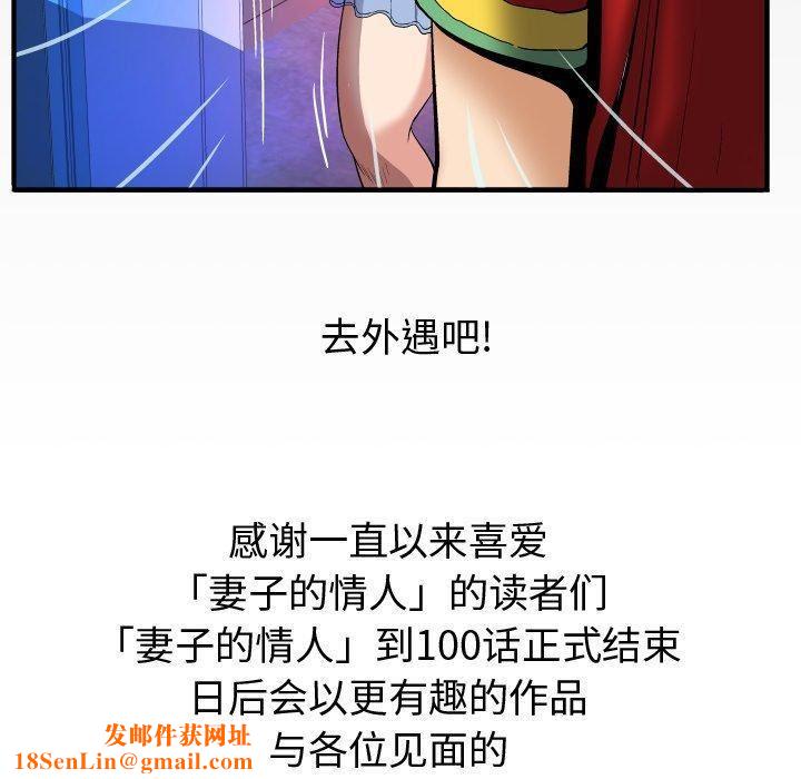 妻子的情人第100话-最终话