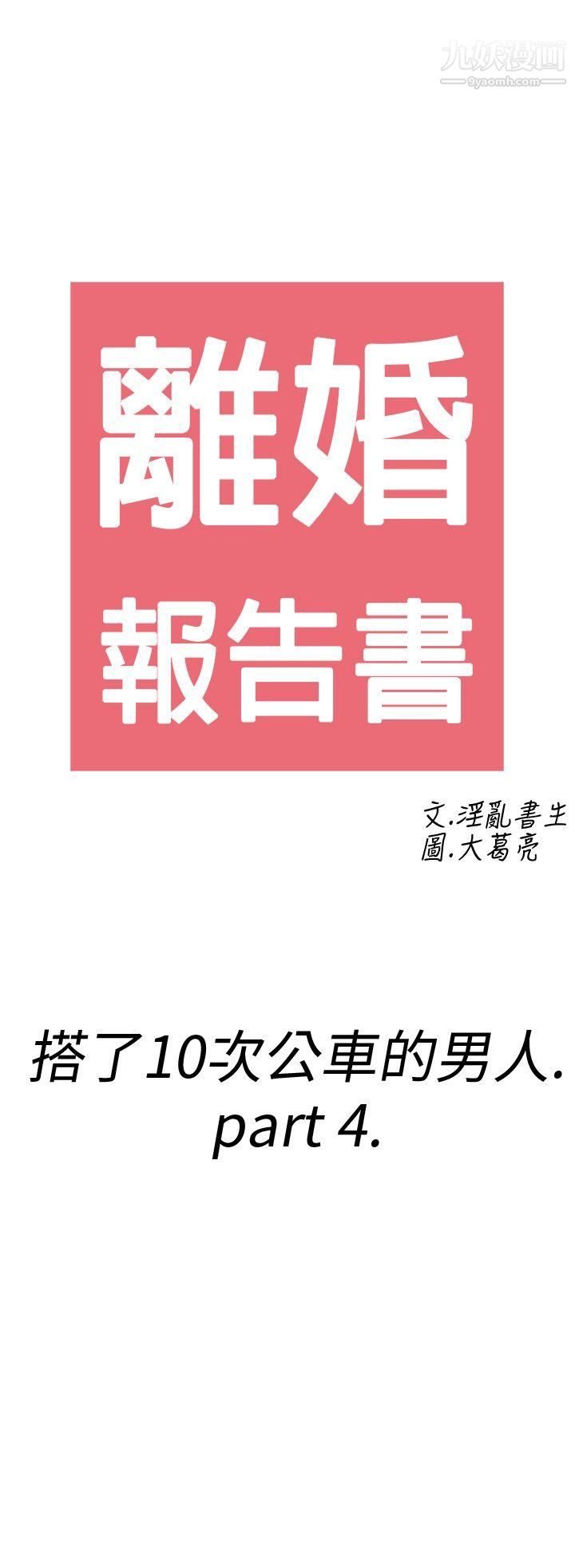 离婚报告书第4话-搭瞭10次公车的男人