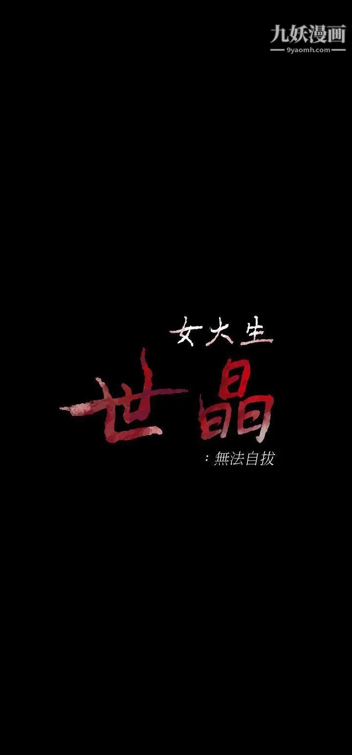 女大生世晶:无法自拔第14话-在好友床边做
