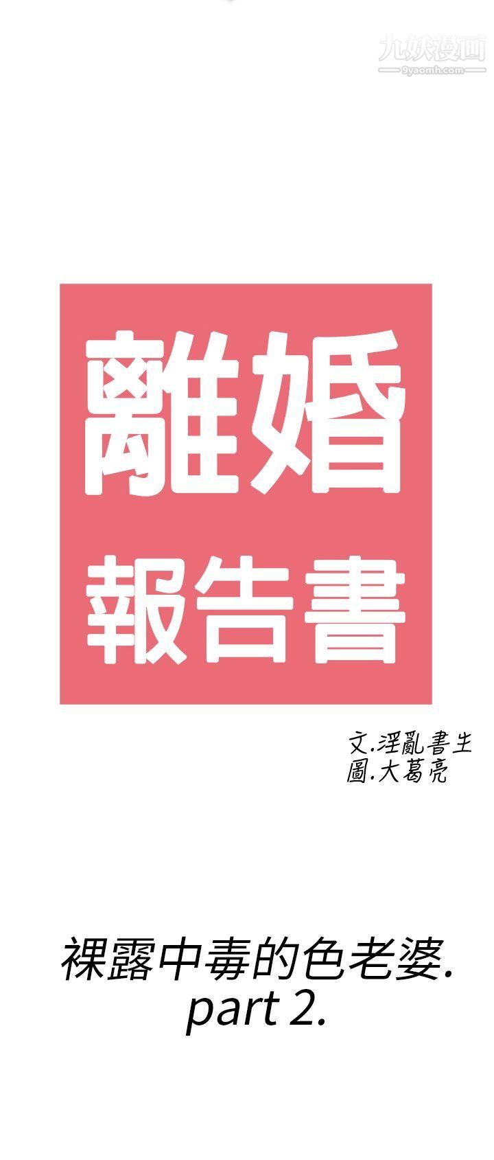 离婚报告书第18话-裸露中毒的色老婆