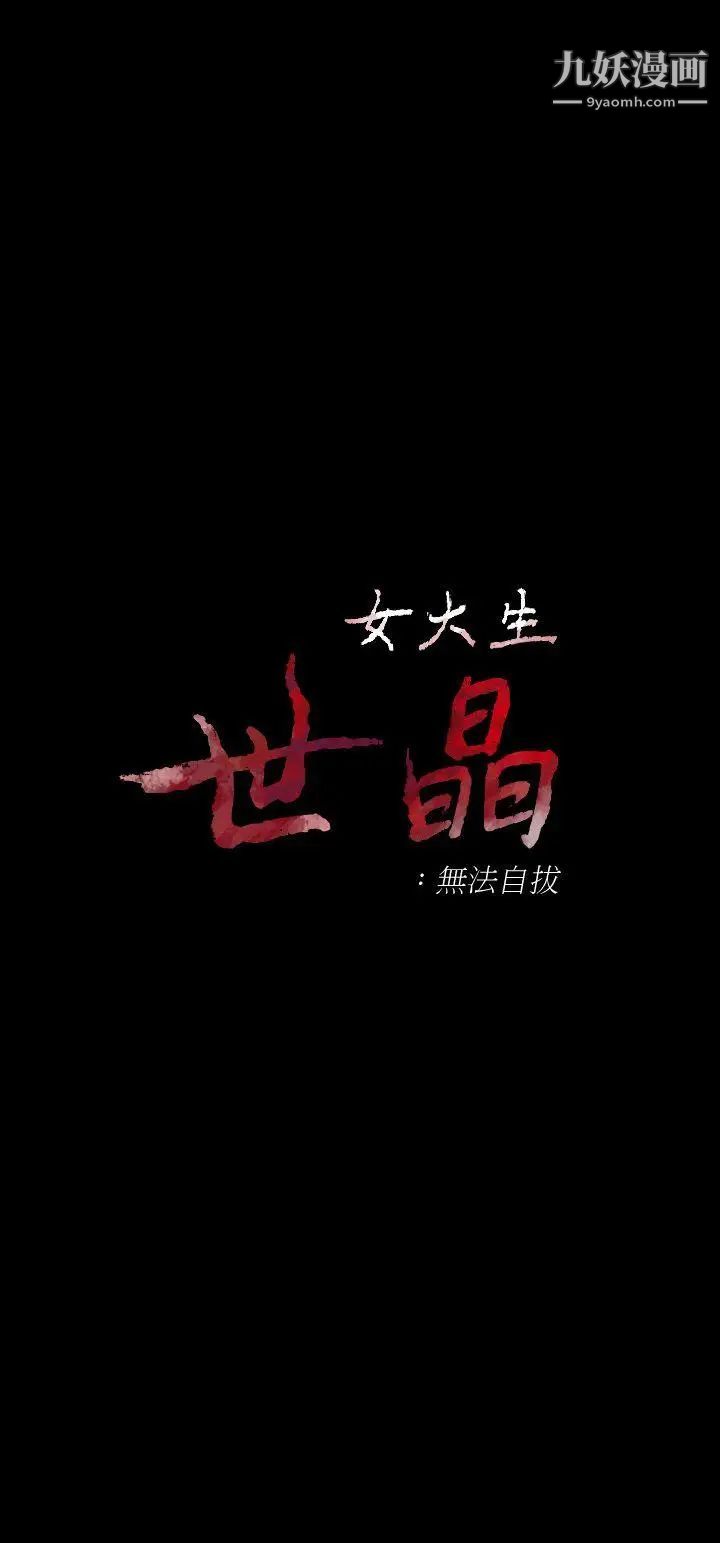 女大生世晶:无法自拔第17话-我会好好补偿你