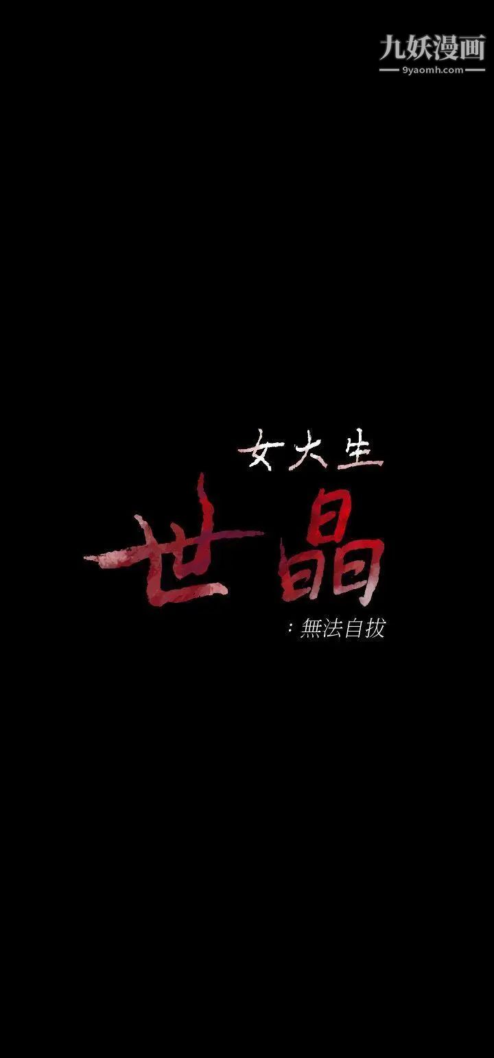 女大生世晶:无法自拔第19话-分手的隔天