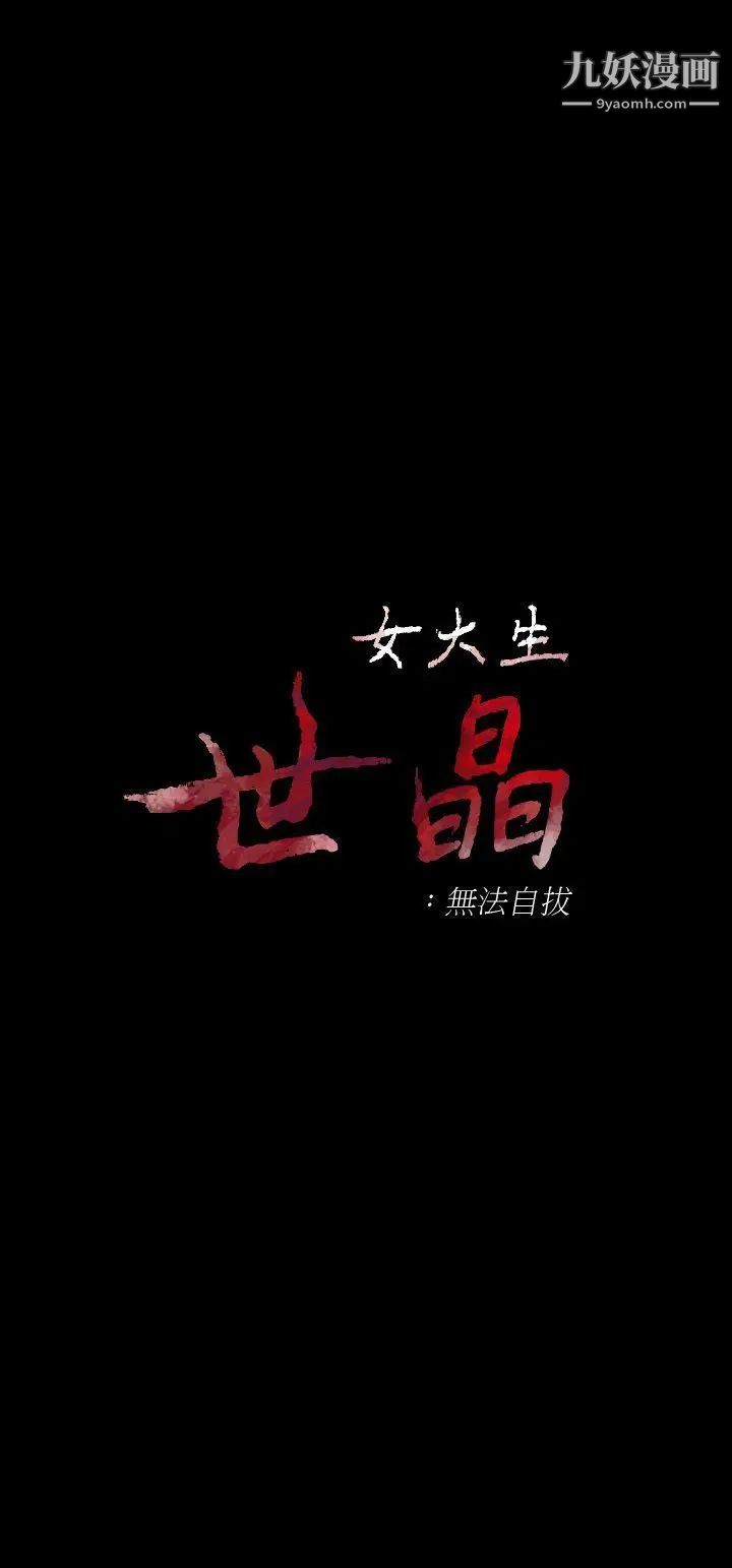 女大生世晶:无法自拔第23话-放不下执着的茹贞