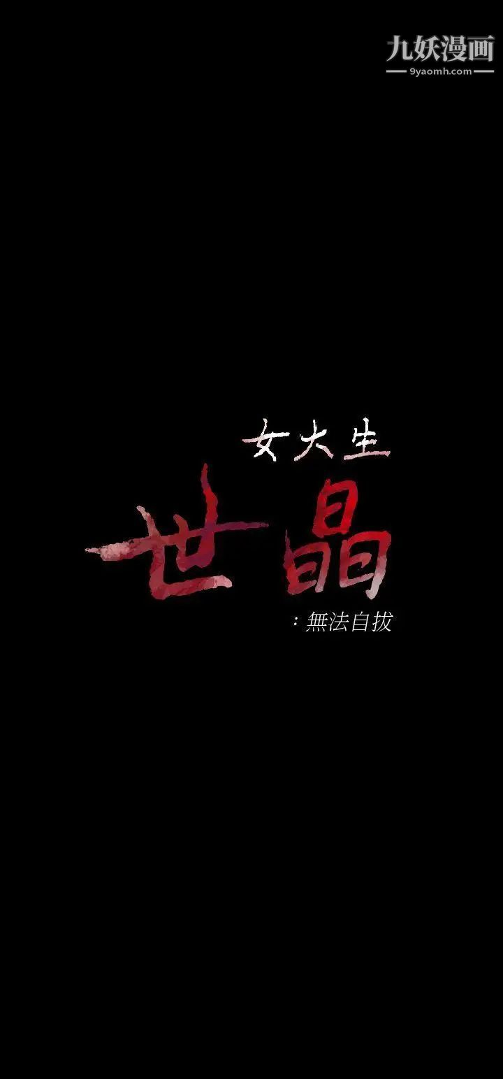 女大生世晶:无法自拔第27话-茹贞的新男友
