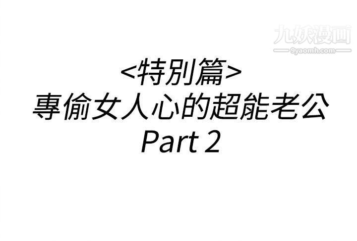 离婚报告书第36话-专偷女人心的超能老公