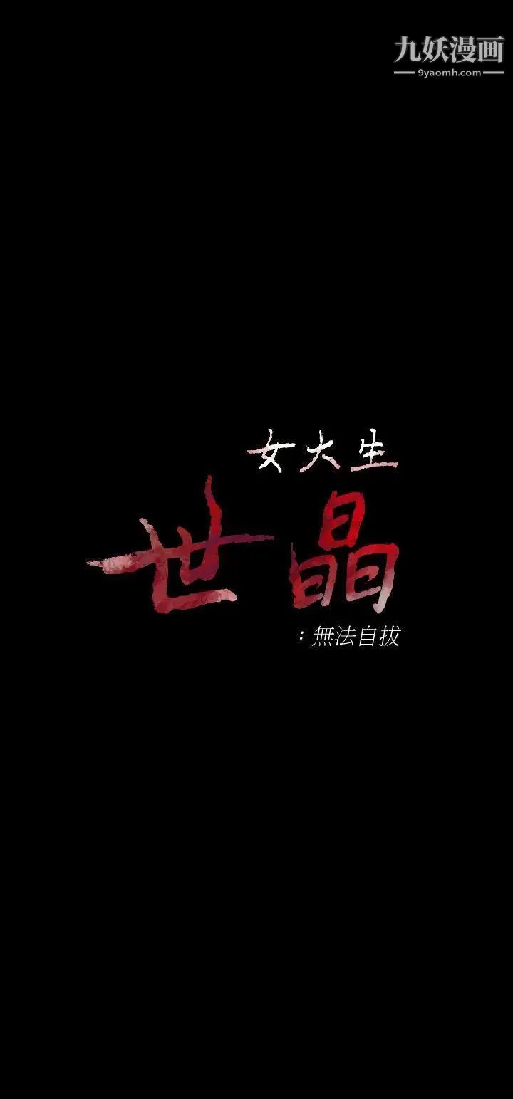 女大生世晶:无法自拔第37话-针锋相对的两个女人