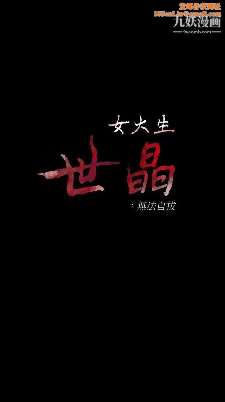 女大生世晶:无法自拔第40话-揭穿