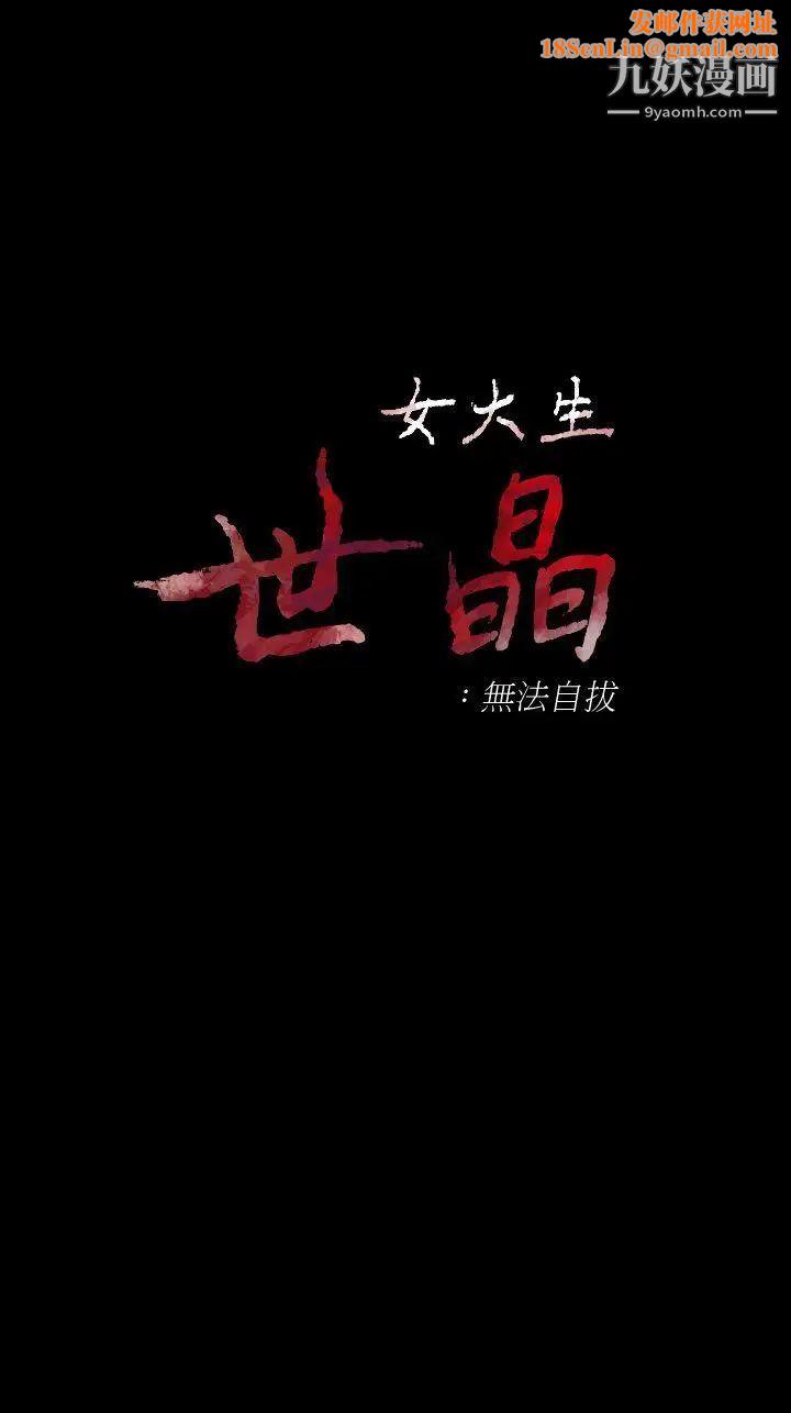 女大生世晶:无法自拔第43话-妳把东西丢去哪了!