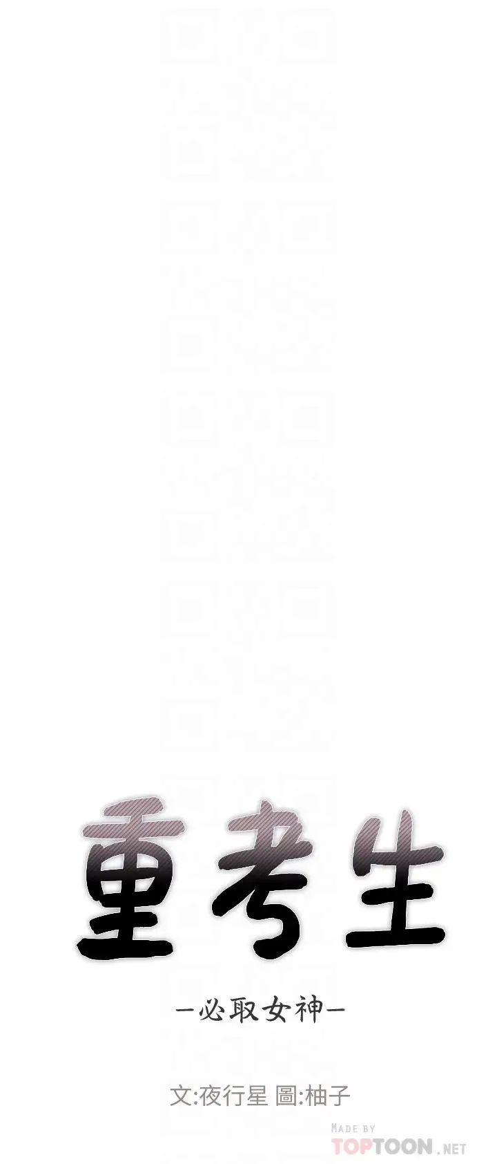 重考生第90话-妳要骗我到什么时候?