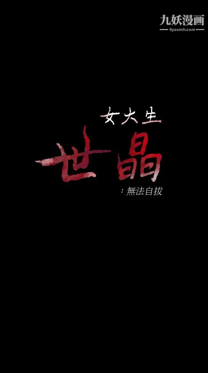 女大生世晶:无法自拔第51话-金钱的牢笼