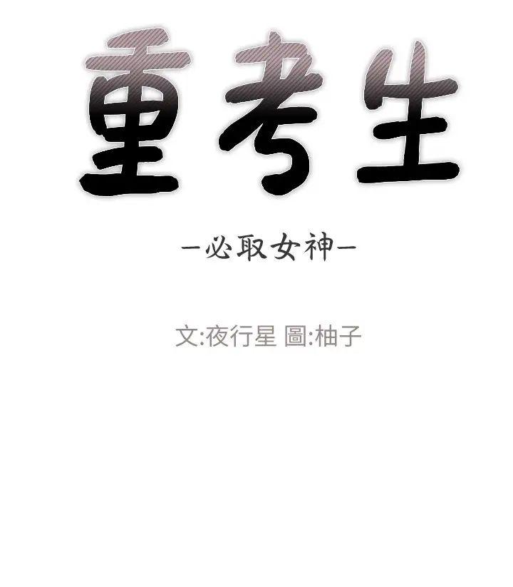 重考生第103话-前后都被填满