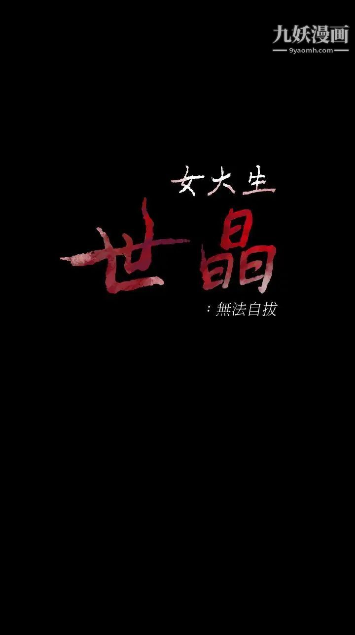 女大生世晶:无法自拔第55话-电话传来的喘息
