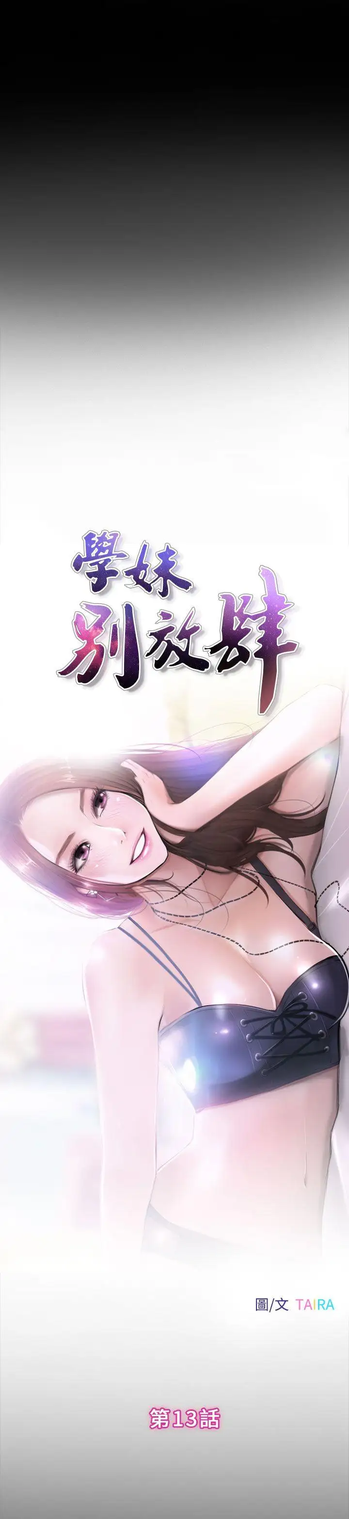 学妹别放肆第13话