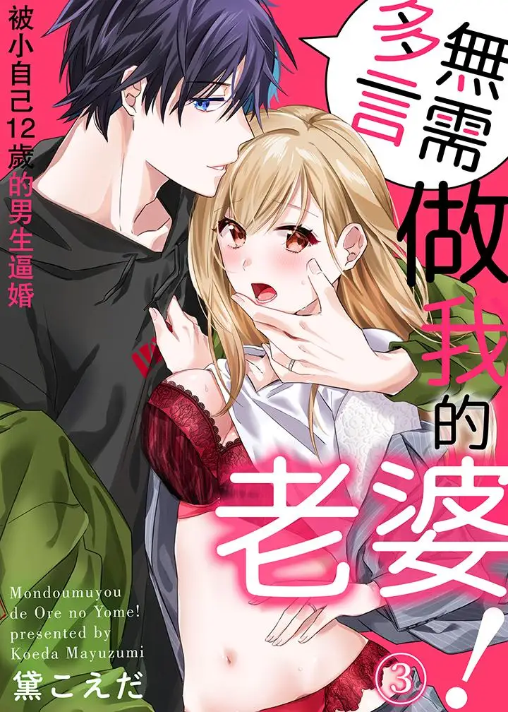 无需多言,做我的老婆!第3话