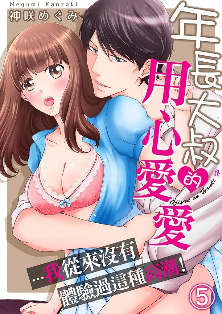 年长大叔的用心爱爱第5话