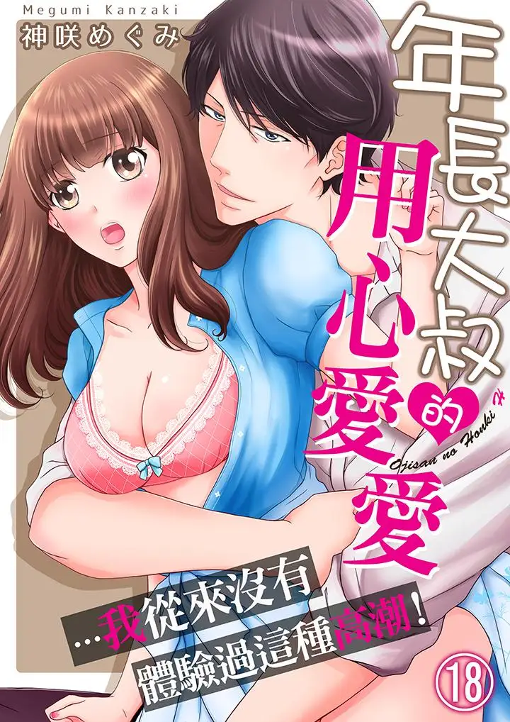 年长大叔的用心爱爱第18话