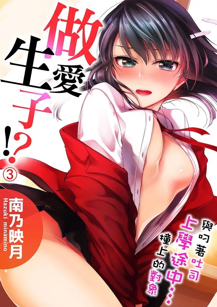 与叼着吐司上学途中…撞上的对象做爱生子!第3话