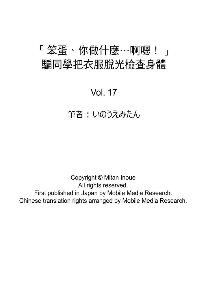 「笨蛋、你做什么…啊嗯！」骗同学把衣服脱光检查身体第17话