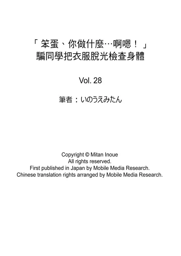 「笨蛋、你做什么…啊嗯！」骗同学把衣服脱光检查身体第28话