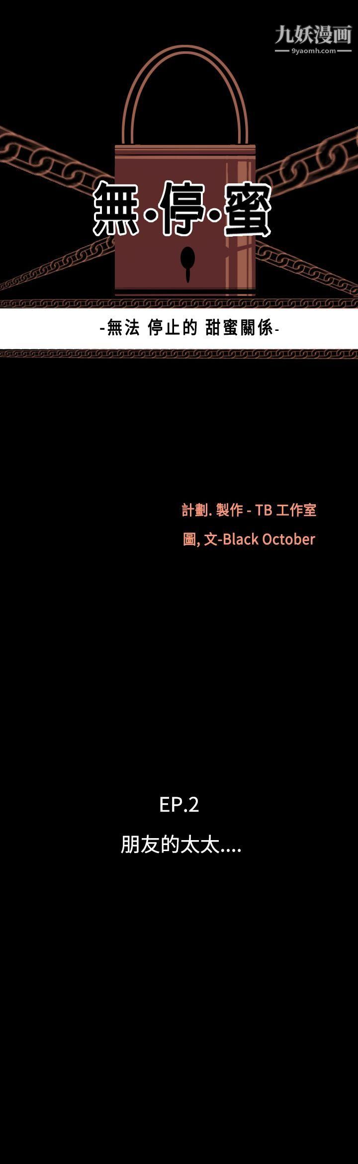 无法停止的甜蜜关係第10话-朋友的太太