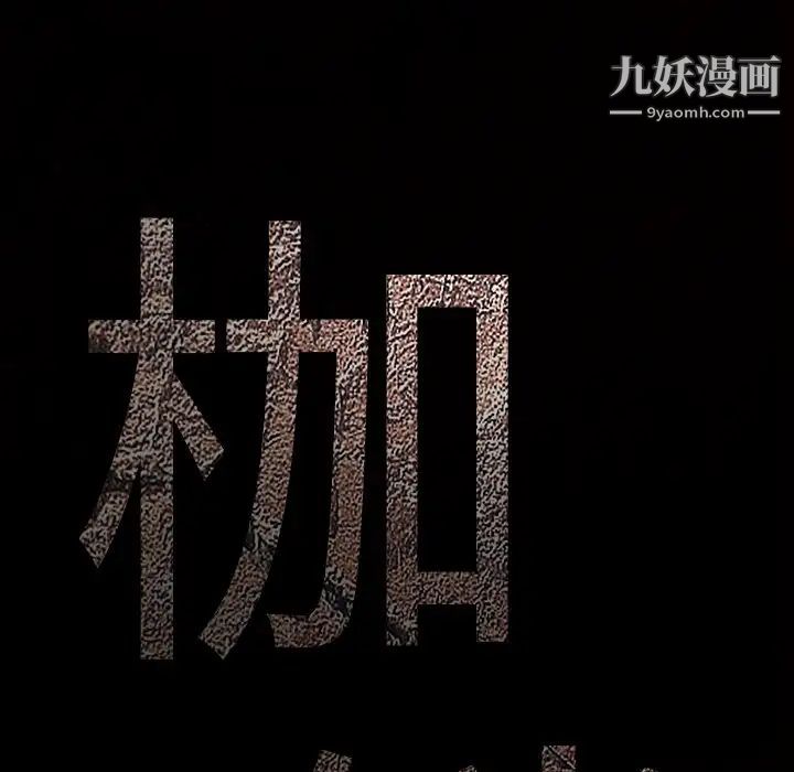 枷锁第21话