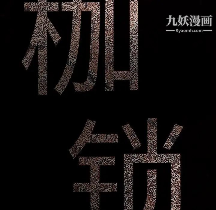 枷锁第22话