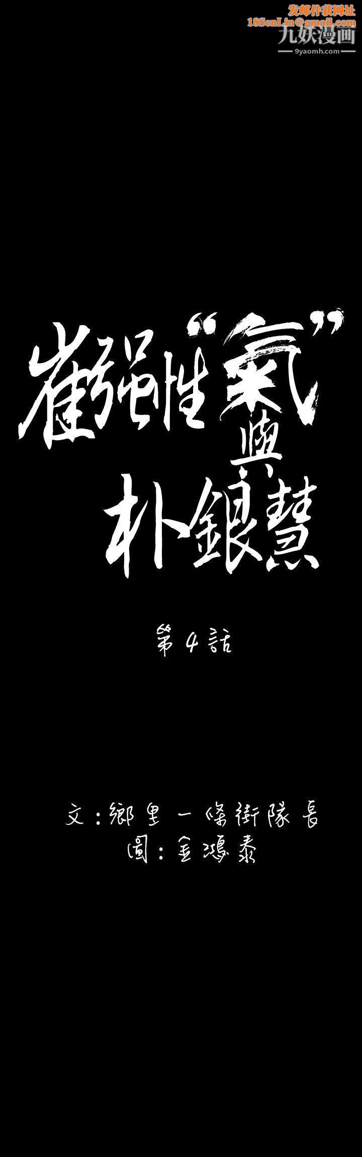 崔强性气与朴银慧第4话