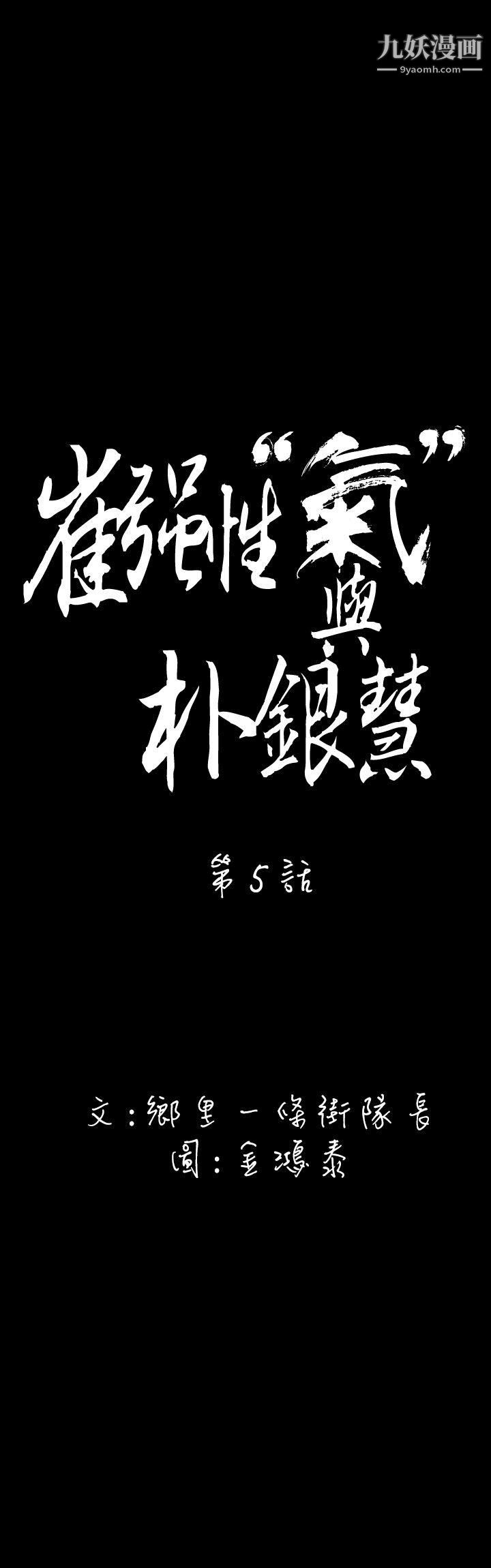 崔强性气与朴银慧第5话