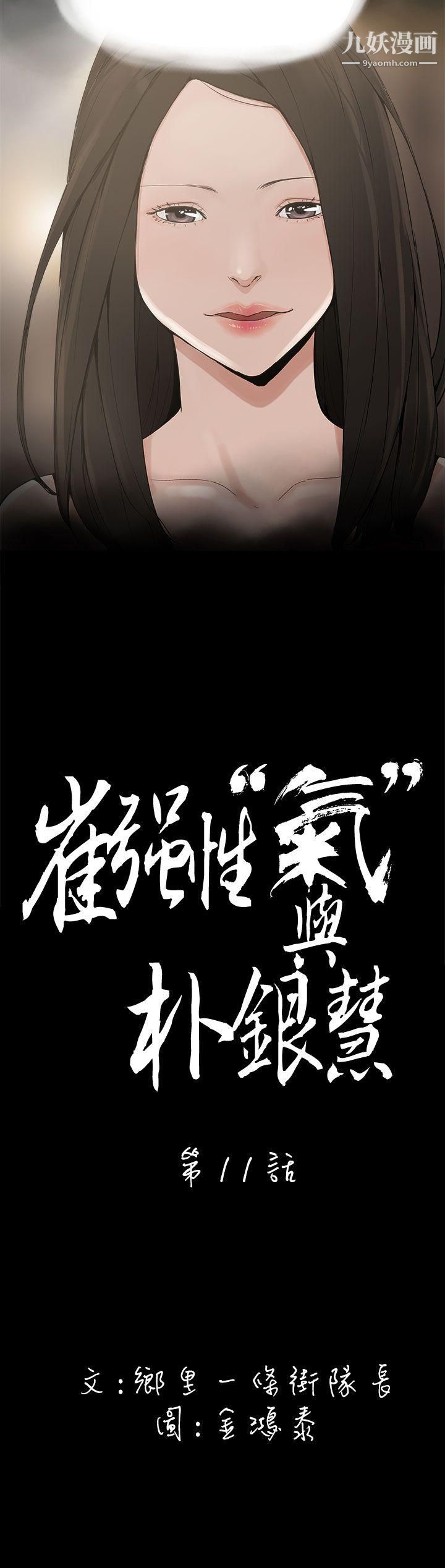 崔强性气与朴银慧第11话